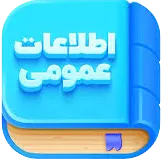 اطلاعات عمومی