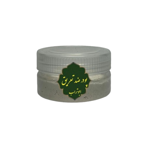 پودر ضد تعریق